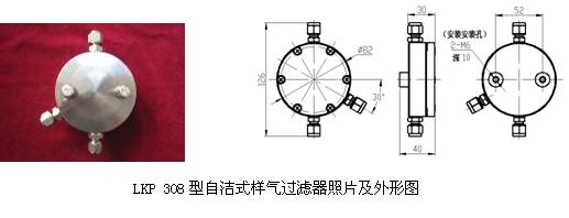 LKP308型自洁式样气过滤器照片及外形图